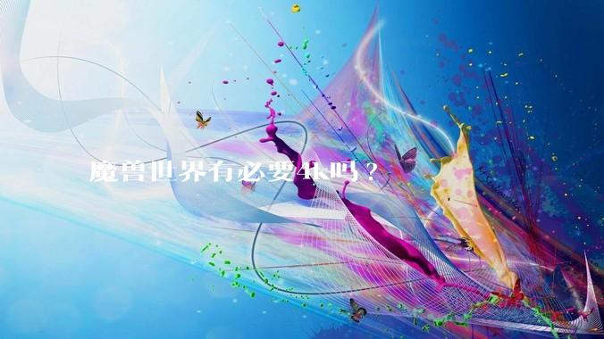 魔兽世界有必要4k吗?