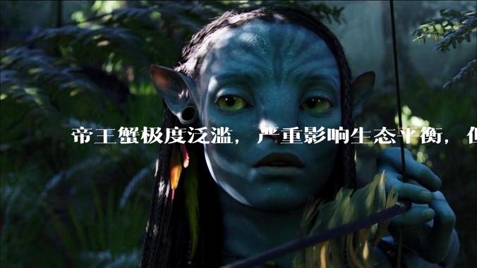 帝王蟹极度泛滥，严重影响生态平衡，但是为什么还那么贵？