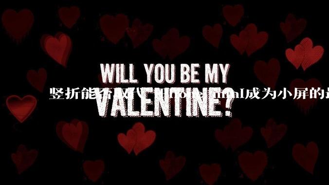 竖折能否取代 iPhone mini成为小屏的最佳选择？