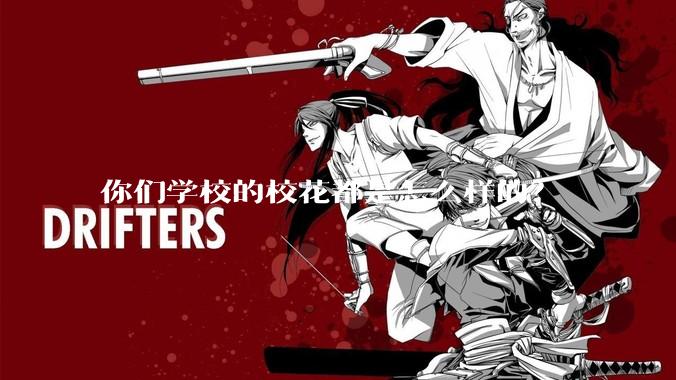 你们学校的校花都是怎么样的？