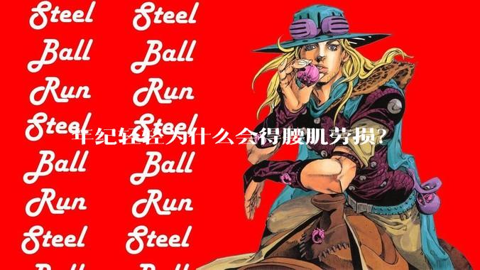 年纪轻轻为什么会得腰肌劳损？