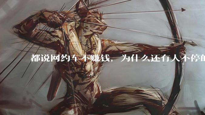 都说网约车不赚钱，为什么还有人不停的入坑？