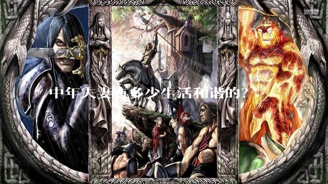 中年夫妻有多少生活和谐的？