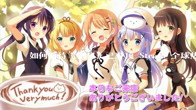 如何看待《剑星》已登顶 Steam 全球热销榜？