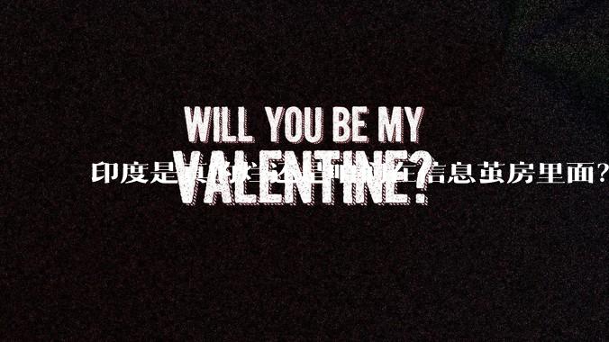 印度是真的烂还是咱们在信息茧房里面？