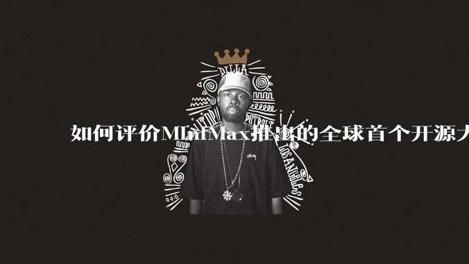 如何评价MiniMax推出的全球首个开源大规模混合架构的推理模型MiniMax-M1，其有何技术优势？