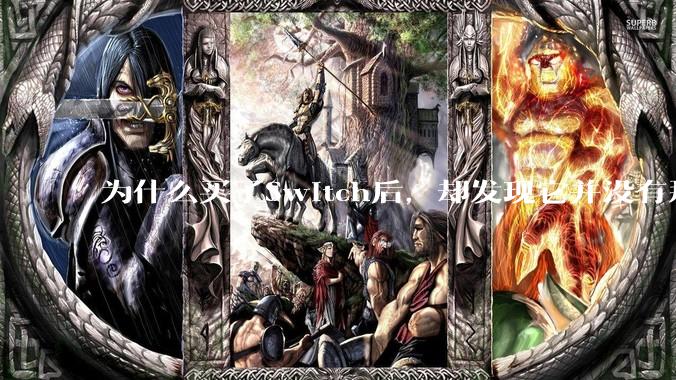 为什么买了Switch后，却发现它并没有那么好玩？