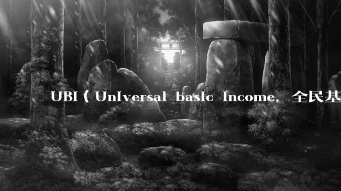 UBI（Universal basic income，全民基本收入）可行吗？