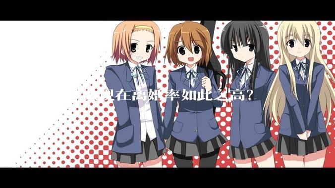 为什么现在离婚率如此之高？