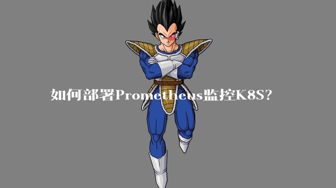 如何部署Prometheus监控K8S？
