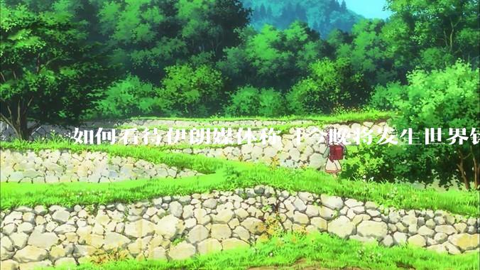 如何看待伊朗媒体称「今晚将发生世界铭记的大事」？可能是什么？