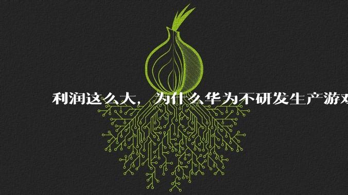 利润这么大，为什么华为不研发生产游戏显卡？