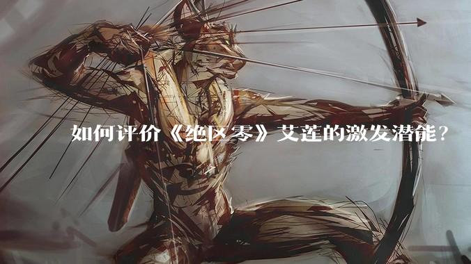如何评价《绝区零》艾莲的激发潜能？