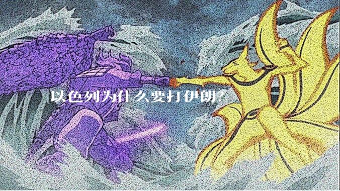 以色列为什么要打伊朗？