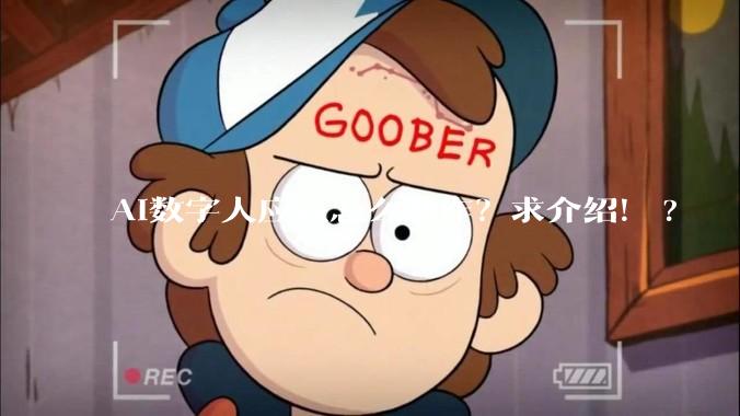 AI数字人应该怎么制作？求介绍！?