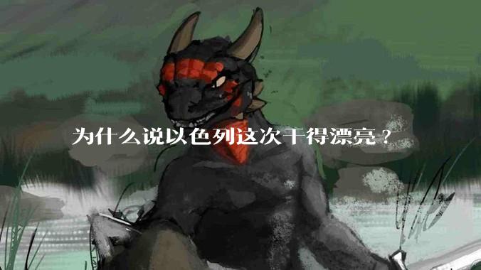 为什么说以色列这次干得漂亮?