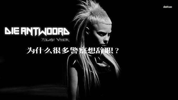 为什么很多警察想辞职?