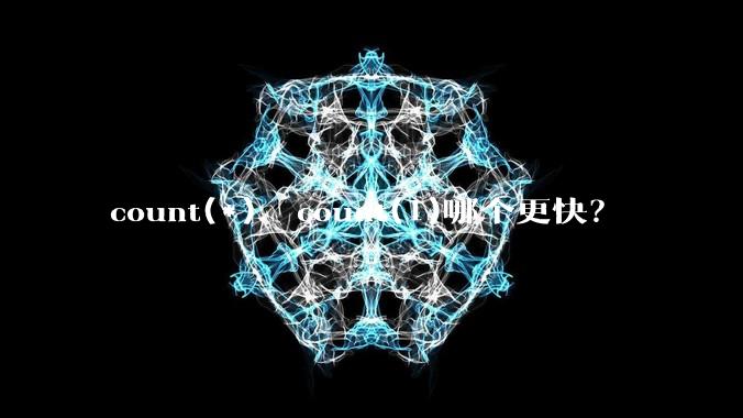 count(*)  count(1)哪个更快？