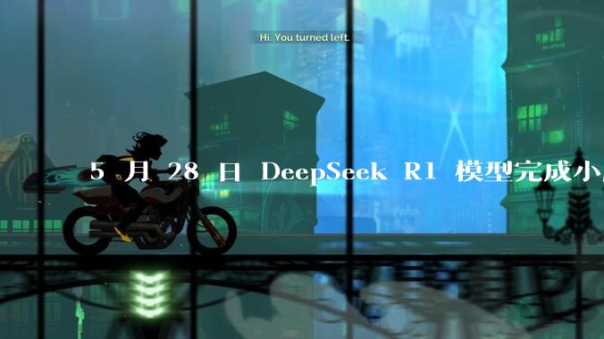 5 月 28 日 DeepSeek R1 模型完成小版本试升级并开源，具体有哪些提升？使用体验如何？