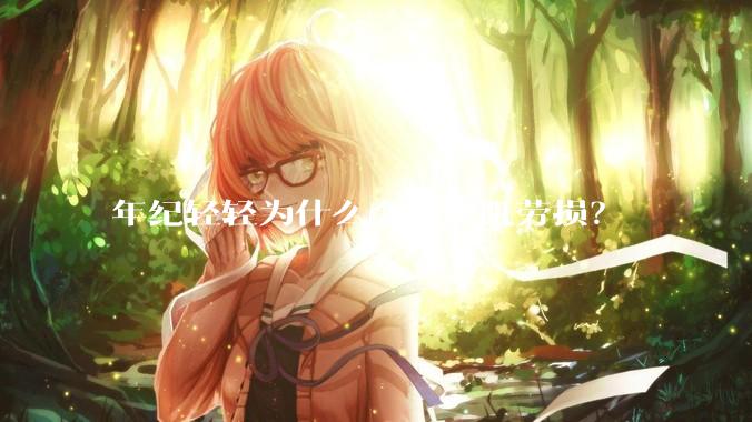 年纪轻轻为什么会得腰肌劳损？