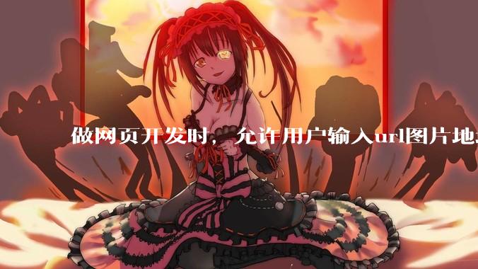 做网页开发时，允许用户输入url图片地址来作为自己的头像有什么风险？