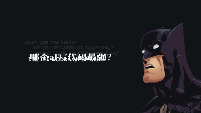 哪个ai写代码最强？