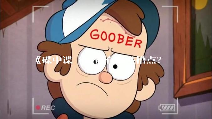 《碟中谍 8》都有哪些槽点？