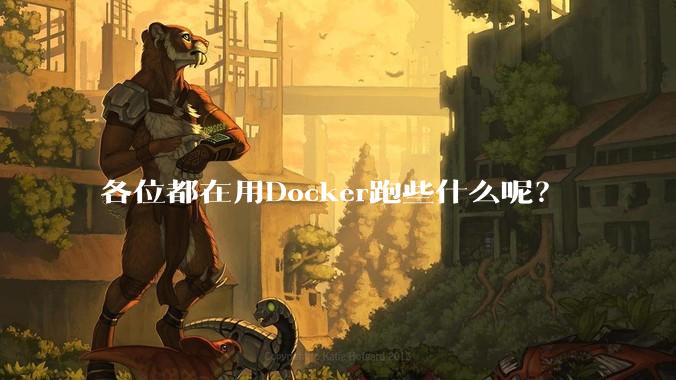 各位都在用Docker跑些什么呢？