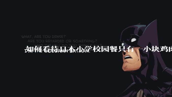 如何看待日本小学校园餐只有一小块鸡肉？