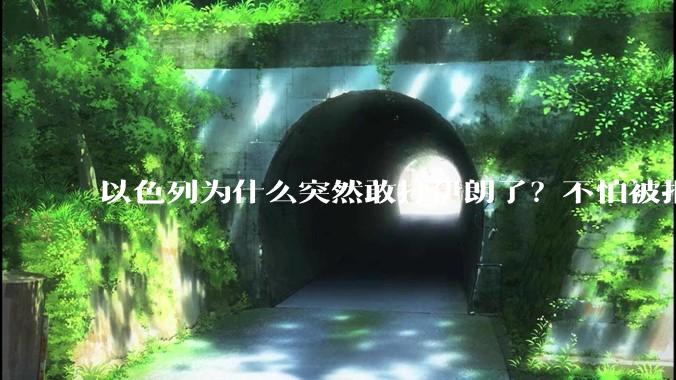 以色列为什么突然敢打伊朗了？不怕被报复？