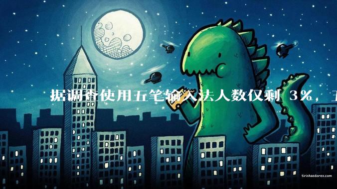 据调查使用五笔输入法人数仅剩 3%，五笔输入法是怎么没落的？