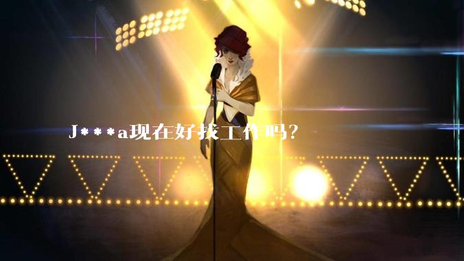 J***a现在好找工作吗？