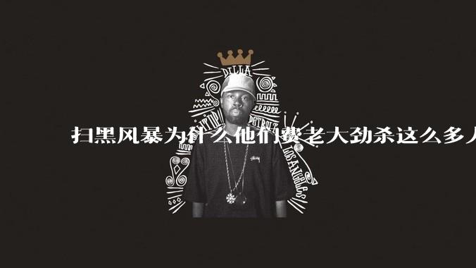 扫黑风暴为什么他们费老大劲杀这么多人不如直接把督导组干掉？