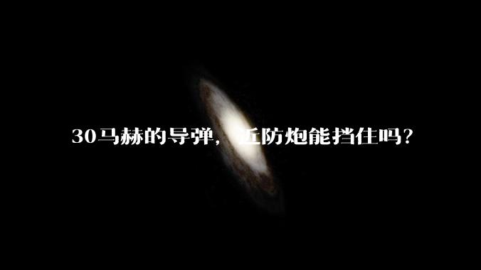 30马赫的导弹，近防炮能挡住吗？