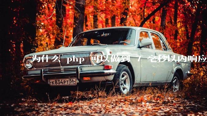 为什么 php 可以做到 7 毫秒以内响应，而 .net 做不到？