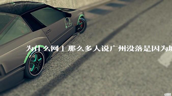 为什么网上那么多人说广州没落是因为城中村？