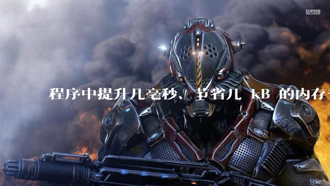 程序中提升几毫秒、节省几 kB 的内存有必要吗？