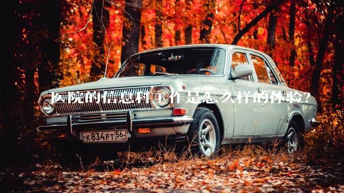 医院的信息科工作是怎么样的体验？
