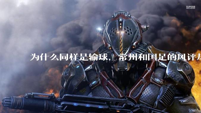 为什么同样是输球，常州和国足的风评却差那么多呢？