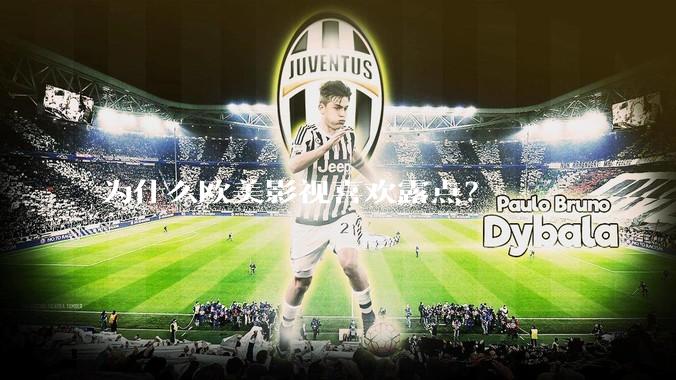 为什么欧美影视喜欢露点？