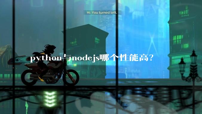 python与nodejs哪个性能高？