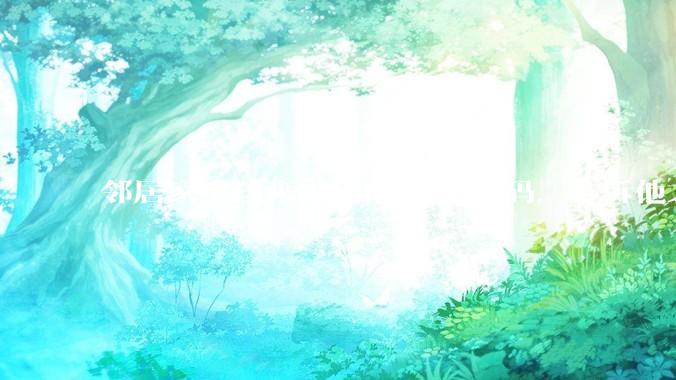 邻居家小孩来敲门问WiFi密码，告诉他之后，他竟然几部手机电视全用上。你说该怎么办？