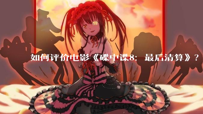 如何评价电影《碟中谍8：最后清算》？