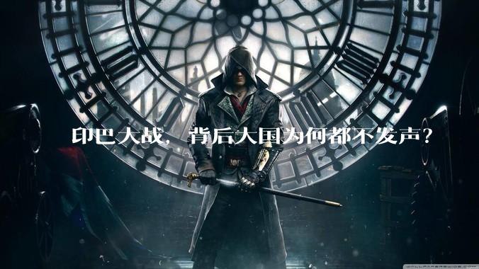 印巴大战，背后大国为何都不发声？