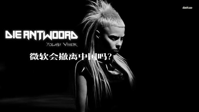 微软会撤离中国吗？