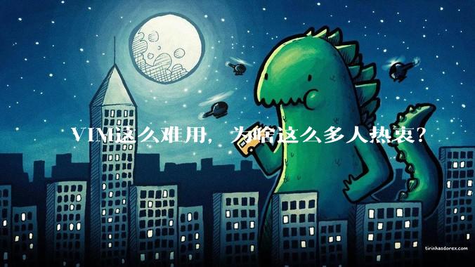 VIM这么难用，为啥这么多人热衷？