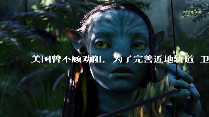 美国曾不顾劝阻，为了完善近地轨道 卫星通讯，曾向太空发射4.3亿根铜针，如今现状如何？