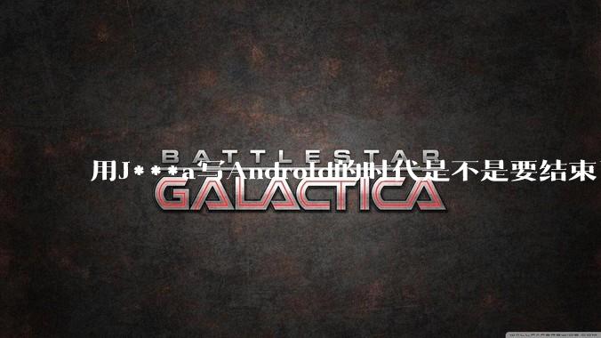 用J***a写Android的时代是不是要结束了？