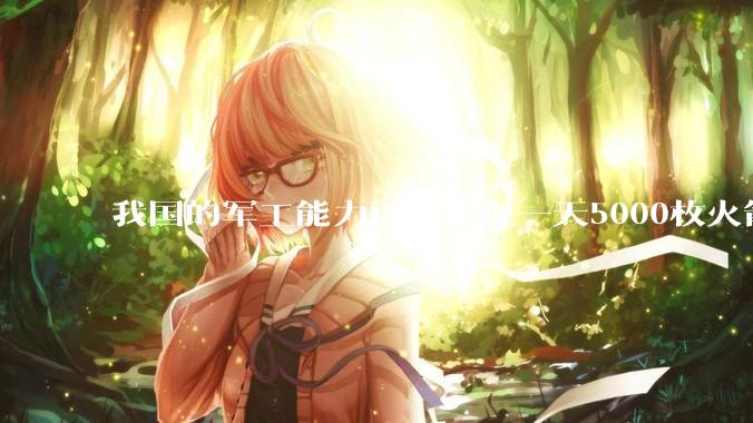 我国的军工能力可以实现一天5000枚火箭弹连着炸三个月吗？