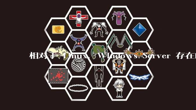 相对于 Linux，Windows Server 存在的意义是什么？